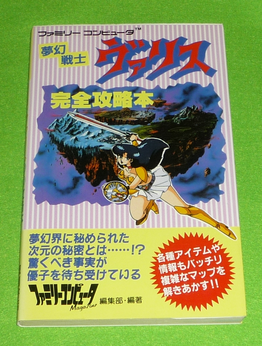 1590円 最も 夢幻戦士ヴァリス 完全攻略本 マップ付き 初版 ファミコン