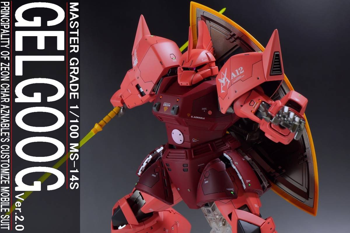 MG  シャア専用ゲルググ Ver.2.0 改修塗装済み完成品