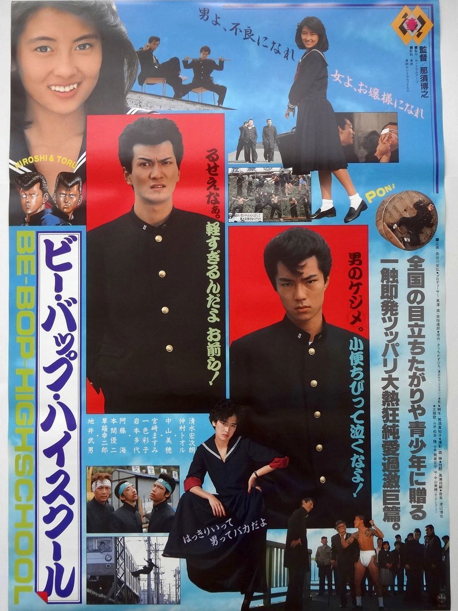 新品☆ビー・バップ・ハイスクール DVD 清水宏次朗 仲村トオル 中山美穂