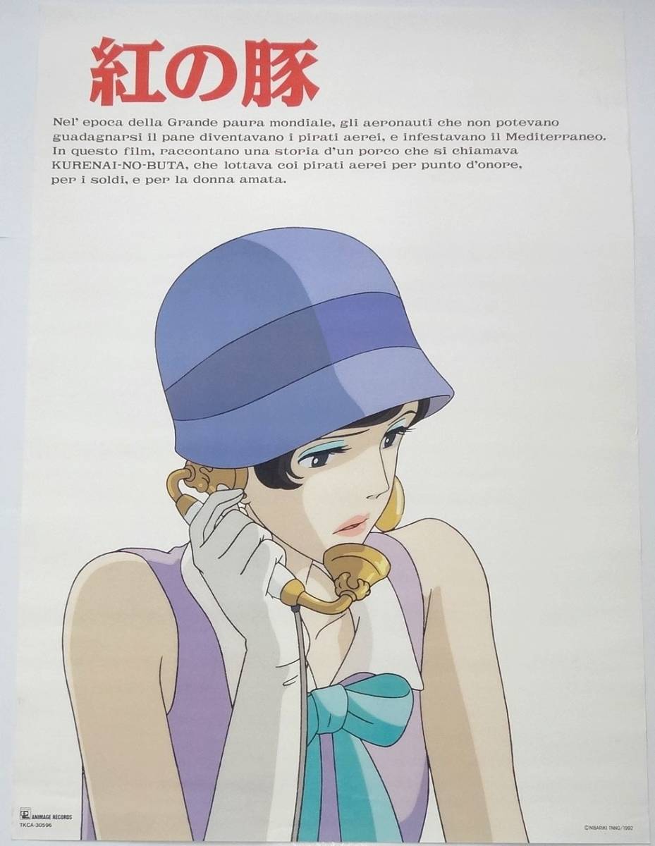 紅の豚 1992年 ポスター スタジオジブリ 宮崎駿