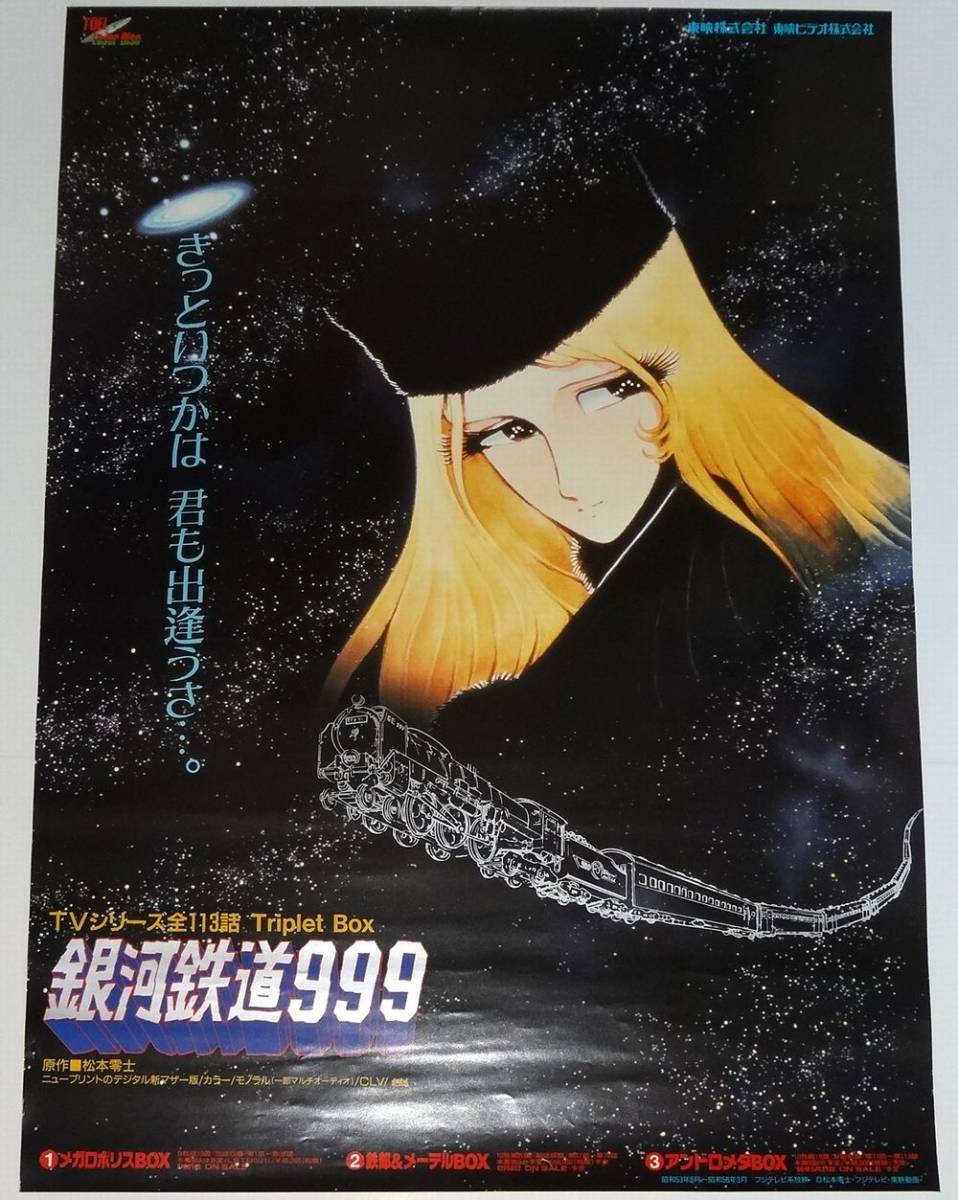 銀河鉄道999 LD-BOX 販促・告知ポスター 松本零士