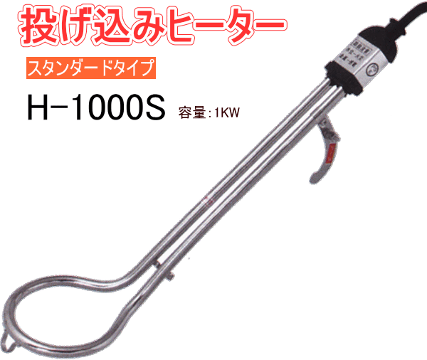 送料無料★フジマック 投込みヒーター H-1000S(100V/1KW/380㎜)★スタンダードタイプ 電気でお湯が沸く 冬の大工,左官,塗装,内装現場に最適_投込みヒーター H-1000S