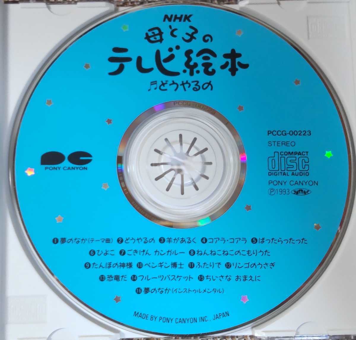♪【NHK 母と子のテレビ絵本 どうやるの】CD♪帯付き/PCCG- ♪【NHK 母と子のテレビ絵本 どうやるの】CD♪帯付き/PCCG-