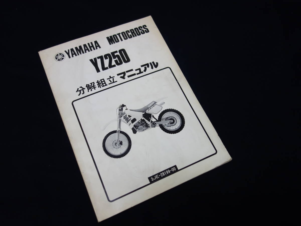 【1989年モデル】ヤマハ モトクロス YZ250 3JE型 純正 オーナーズ サービスマニュアル_画像1