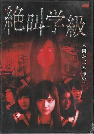 ◆新品DVD★『絶叫学級 劇場版』SHUL-9003 川口春奈 広瀬アリス 松岡茉優 栗原類 山本美月 ホラー★1円_◆新品DVD★『絶叫学級 劇場版』 川口春奈