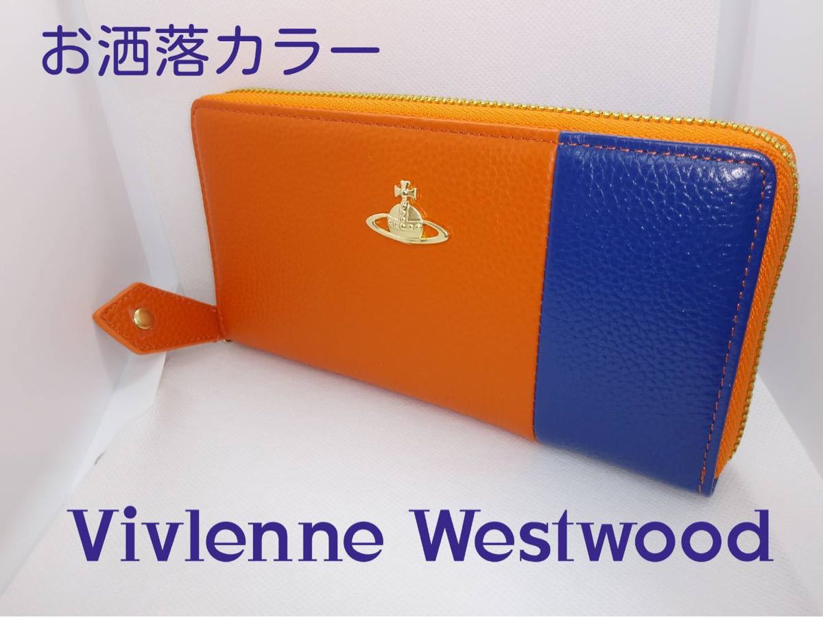 Vivienne Westwood ヴィヴィアンウエストウッド ラウンドファスナー長財布オレンジ×ブルー