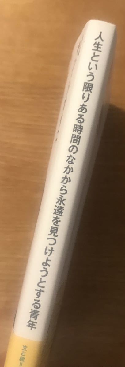 【サイン本】人生という限りある時間のなかから永遠を見つけようとする青年【新品】キン・シオタニ【初版本】イラスト 新評論 エッセイ_画像4