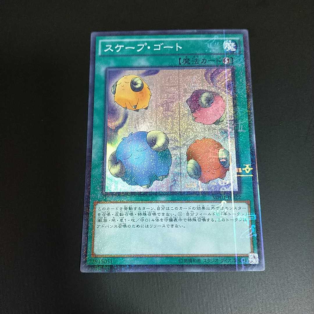 遊戯王カード スケープ・ゴート MP01-JP022