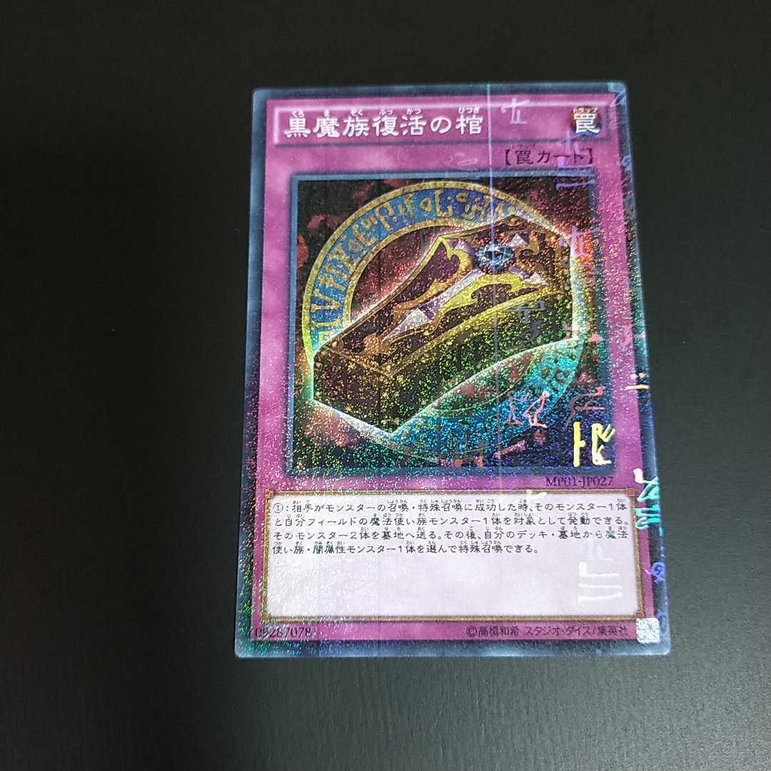 遊戯王カード 黒魔族復活の棺 MP01-JP027