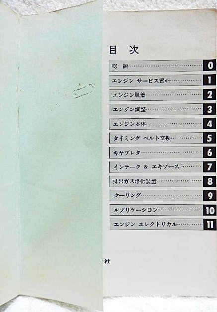 ☆トヨタエンジン修理書　1A-U型　E-AL10型　1978-8　53年排出ガス規制適合エンジン☆ｗ220601_シミ、ヨゴレ、ヤケ有・