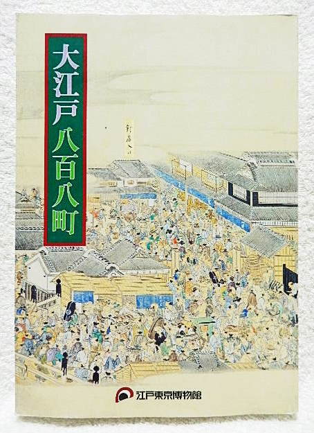 ☆図録　江戸開府四百年 大江戸八百八町　江戸東京博物館　2003　煕代勝覧/城下町/町奉行/日本橋/祝祭★ｗ220615_画像1