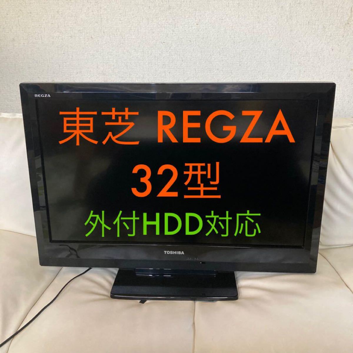 東芝 TOSHIBA 液晶テレビ REGZA 32型 外付HDD対応