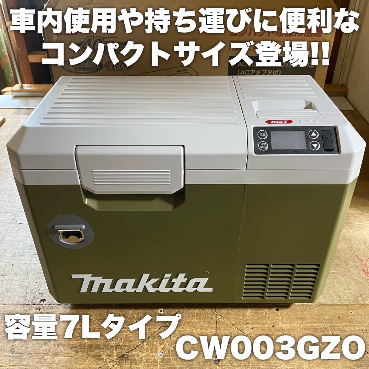 新型7Lコンパクトモデル!送料込み!】マキタ 充電式保冷温庫 CW003GZO