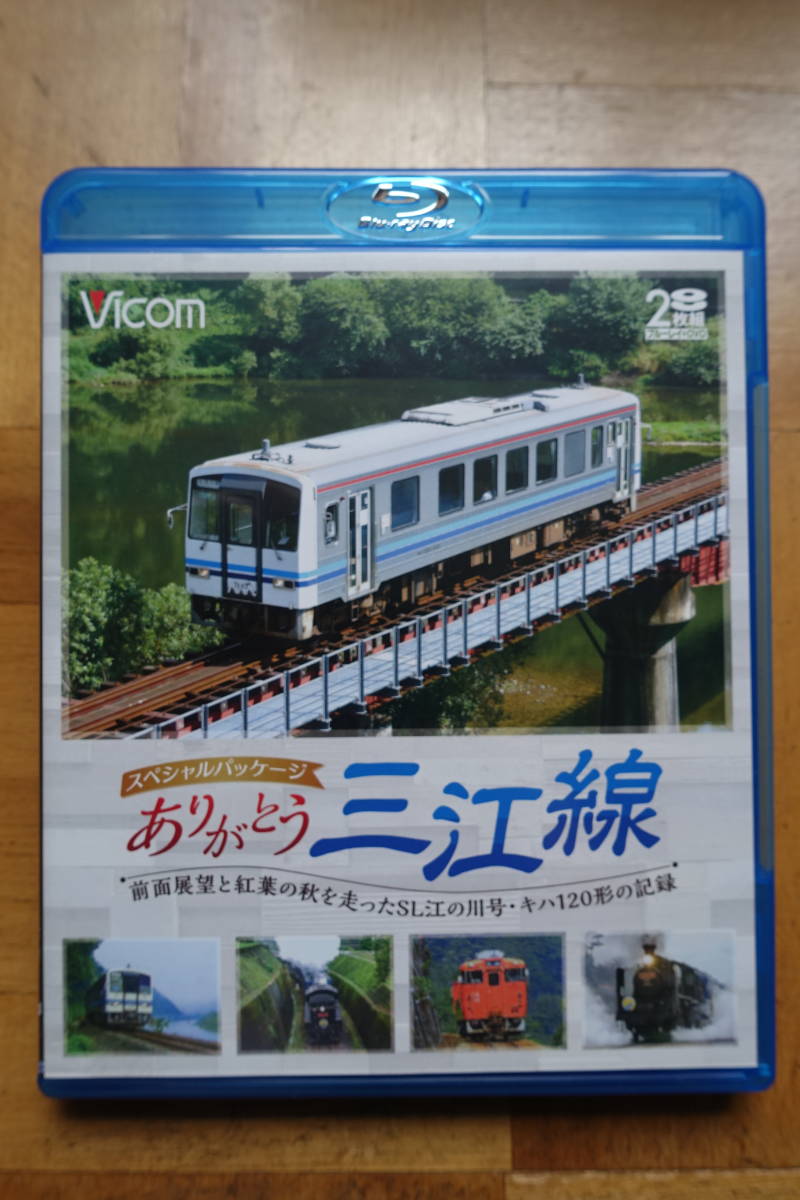 ビコムスペシャルパッケージ☆ありがとう三江線　前面展望と紅葉の秋を走ったSL江の川号・キハ120形の記録_画像1