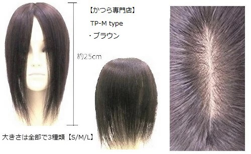 (送料無料)　人毛 100％ 部分かつら M-type 25cm ブラウン　(かつら専門店で安心)トップピース ヘアピース つむじ 薄毛 白髪隠