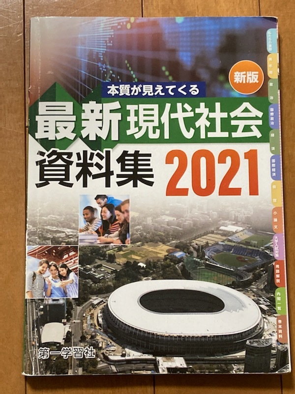 送料込*最新現代社会*資料集2021*新版*第一学習社書き込み傷み有*教科書*高校_画像1