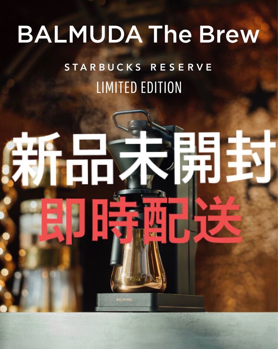 BALMUDA The Brew STARBUCKS RESERVE 限定モデル