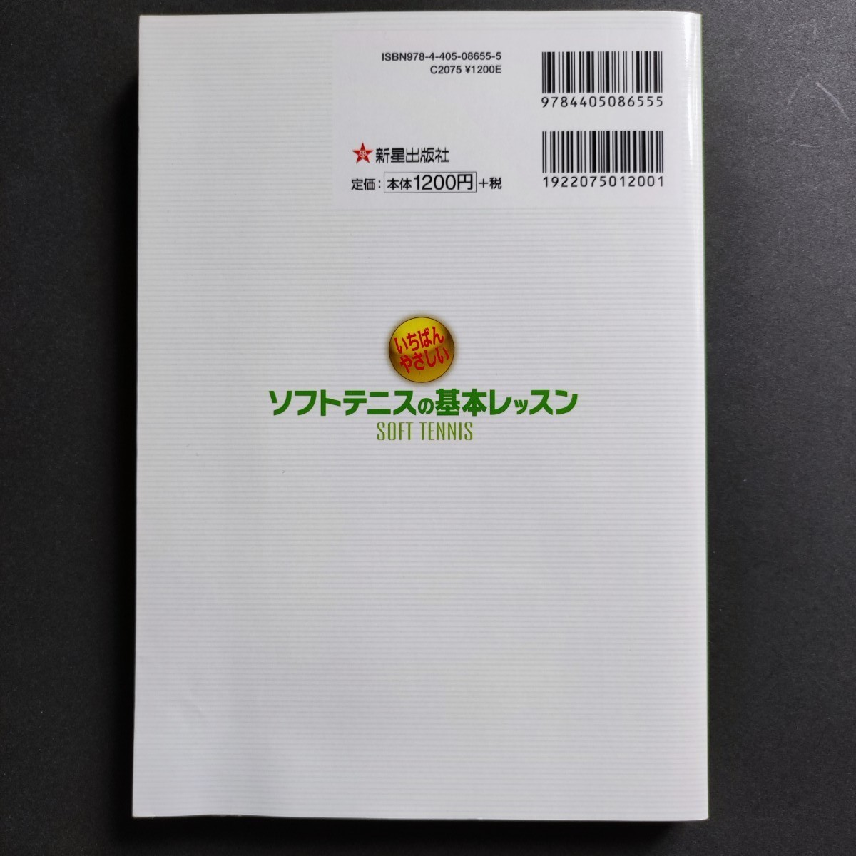 いちばんやさしいソフトテニスの基本レッスン 書籍 本 新星出版社 西田豊明監修 テニス