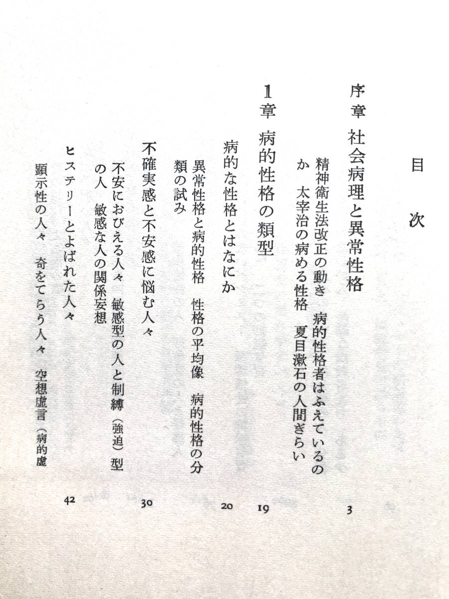 心理医学 ☆ ４冊：うその心理学＋自己分析＋病的性格＋実践心理学 ◎