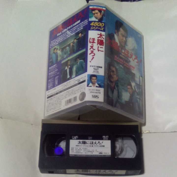 VHS video Taiyou ni Hoero! 4800 series teki suspension growth compilation performance * stone .. next .,...,. inside ., dragon . futoshi, Ono temple ., Shimokawa . flat,... other 