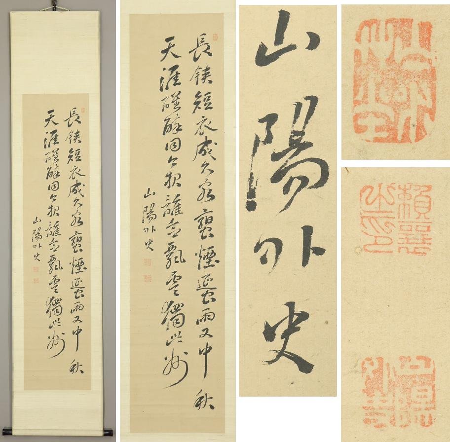 真作】江戸後期の儒者 篠崎小竹 掛軸 三行書 <頼山陽文人書道書家
