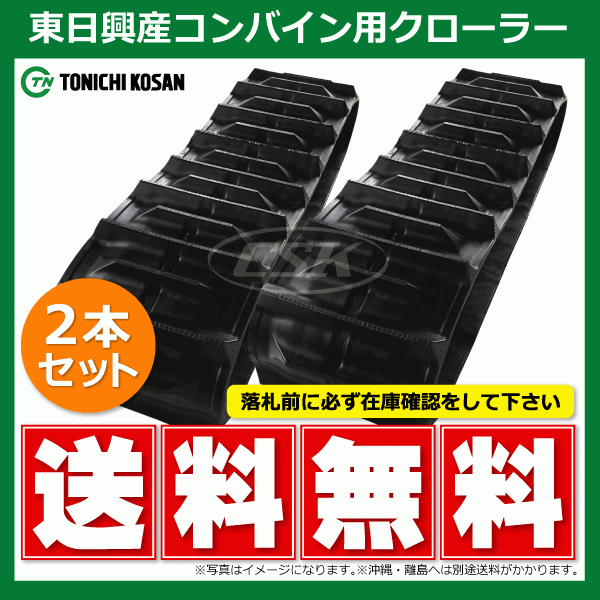 要在庫確認】2本 東日 コンバイン用ゴムクローラー YE308430 300-84-30 ...