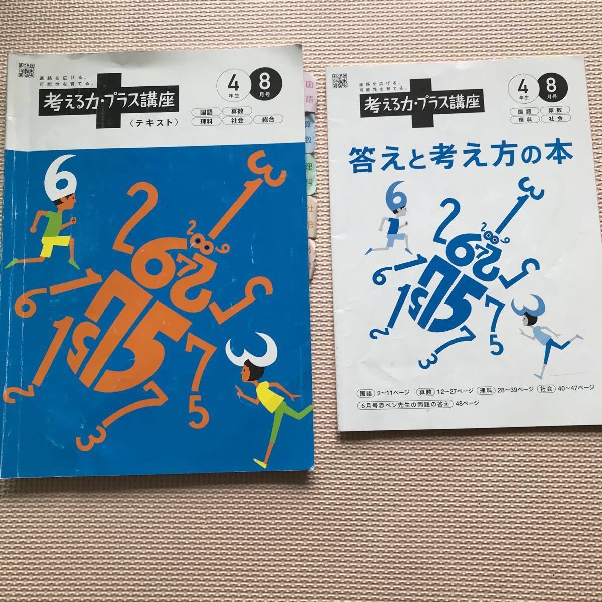 考える力・プラス講座小学4年生８月号~１０月号教材　進研ゼミ　チャレンジ　ベネッセ