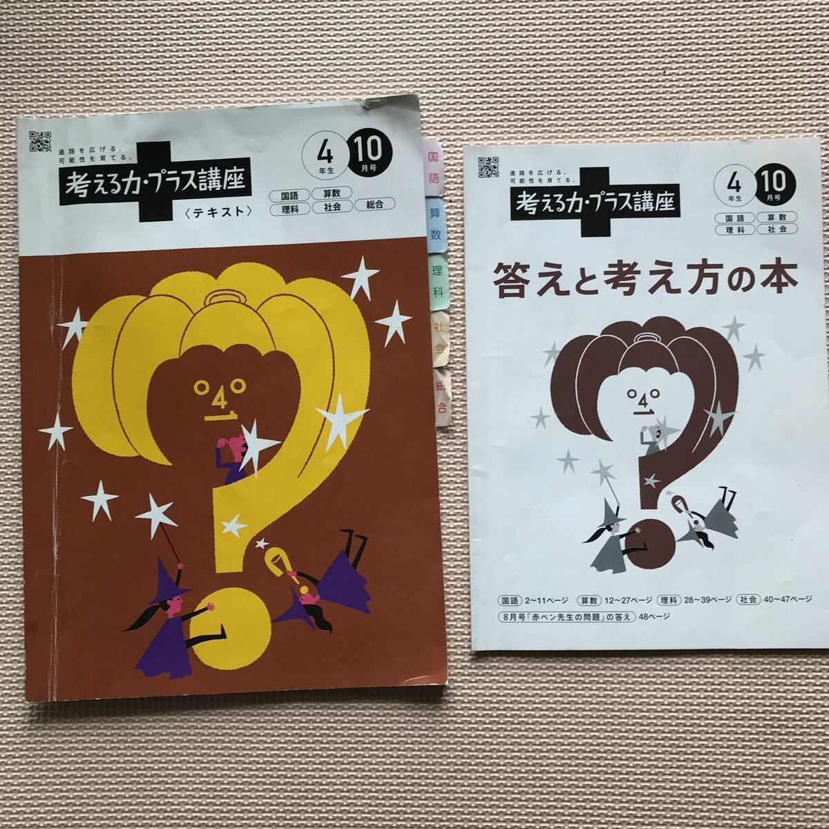 考える力・プラス講座小学4年生8月号~10月号教材 進研ゼミ 考える力・プラス講座小学4年生8月号~10月号教材 進研ゼミ