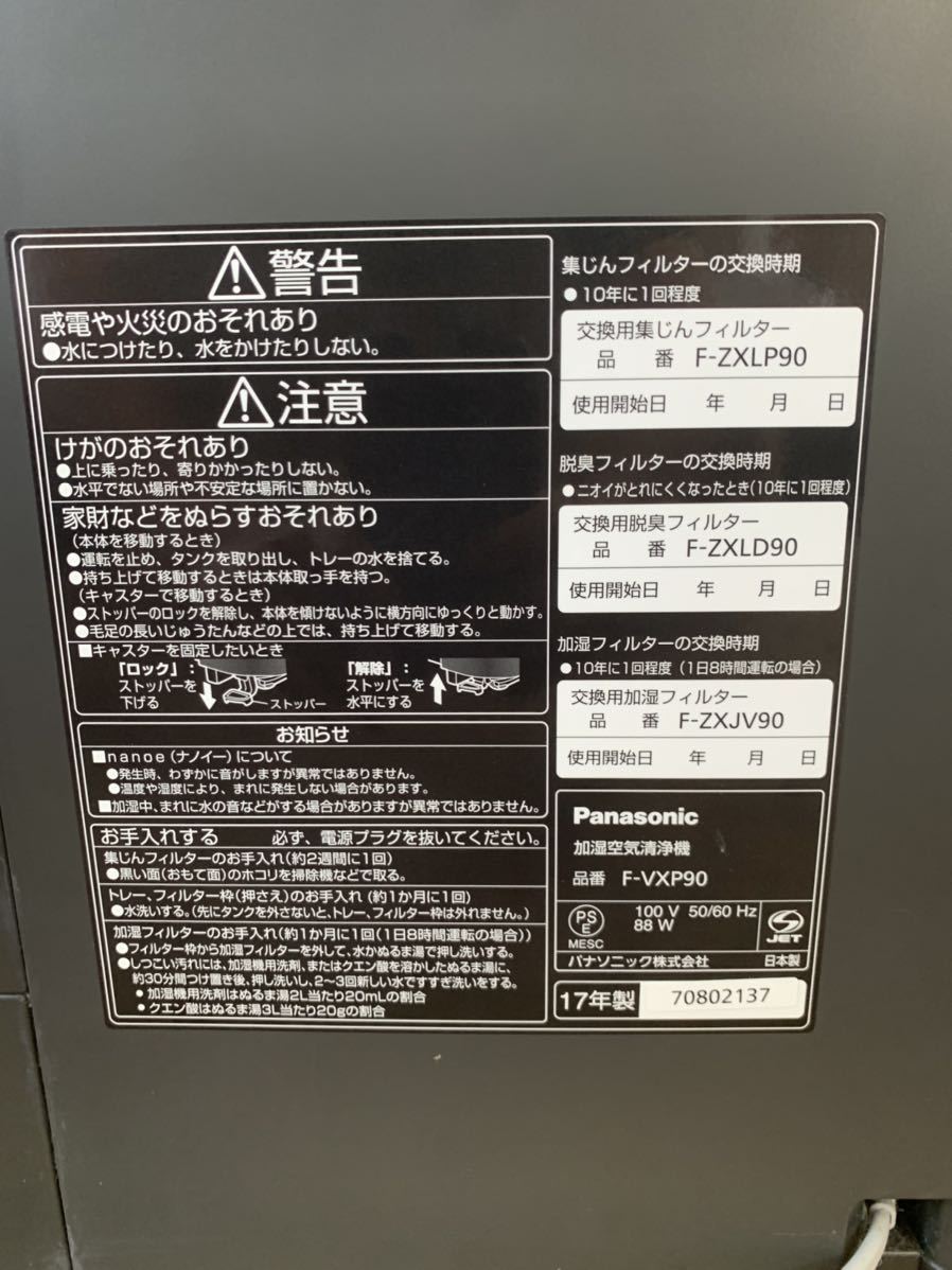 現状品】パナソニック 加湿空気清浄機 F-VXP90 ナノイーX 搭載 花粉