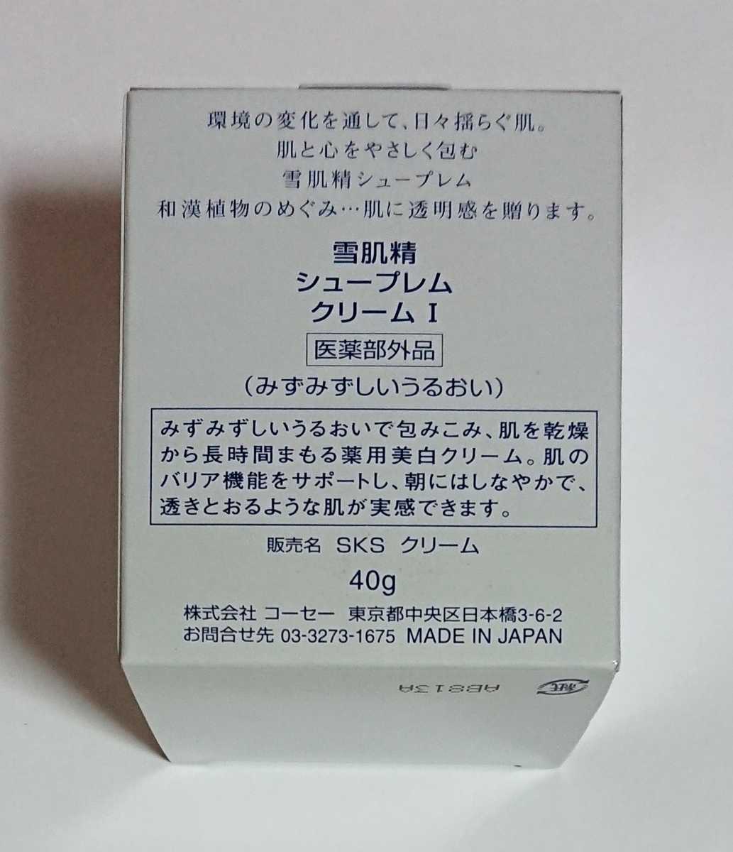 [新品・未開封品]く医薬部外品＞コスメ/基礎化粧品/クリーム kOSE SEKKISEI SUPREME Cream I コーセー 雪肌精 シュープレムクリーム I 40gの画像8