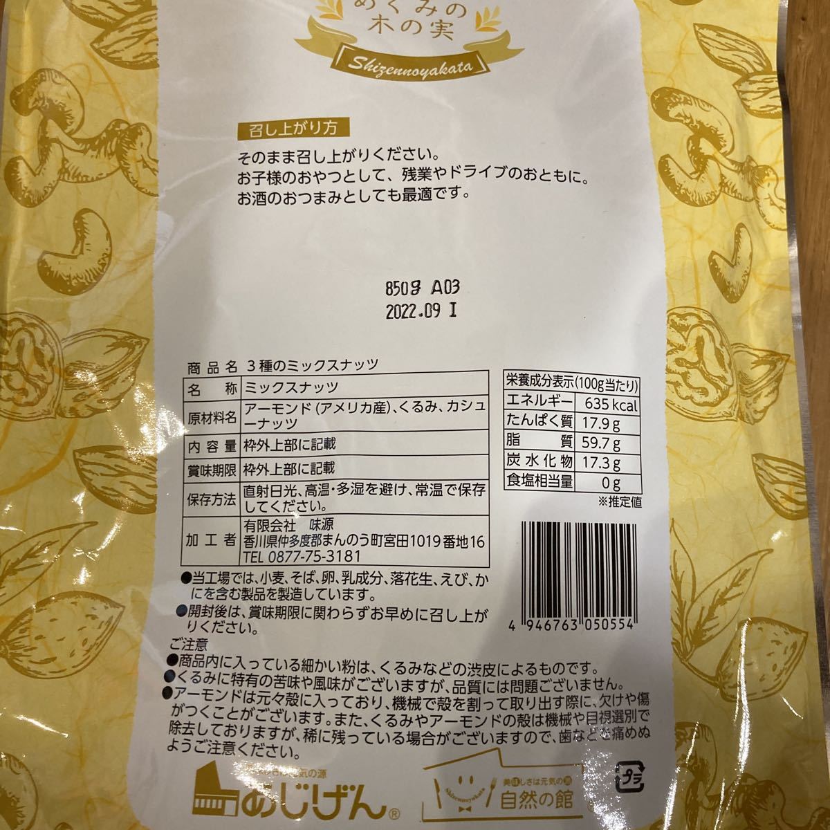 3種のミックスナッツ 無塩 850g あじげん 自然の館 未開封 送料無料_画像2