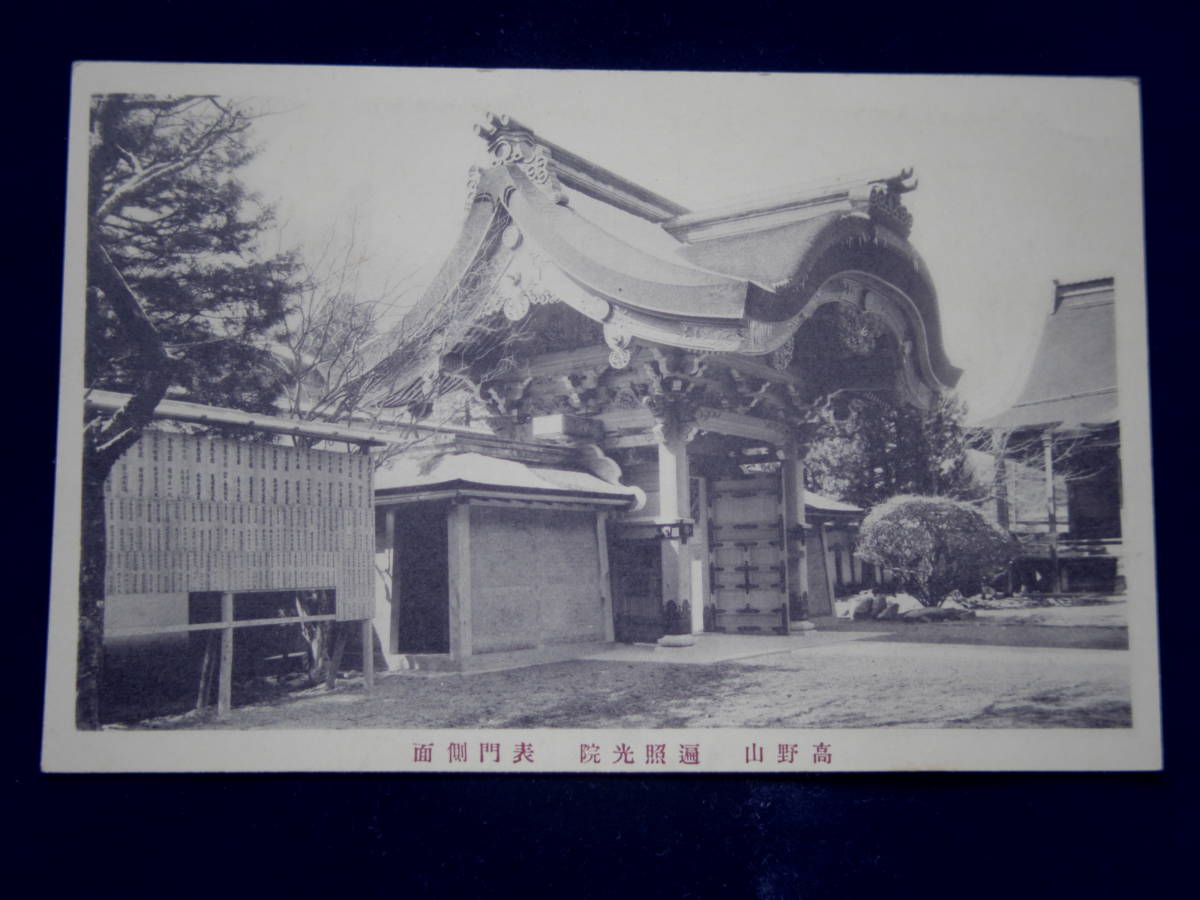 高野山　遍照光院　表門側面_画像1