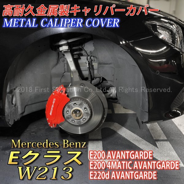 ☆AMG銀☆Eクラス W213 S213用高耐久金属製キャリパーカバーセット(赤)ベンツ W213 S213 E200アバンギャルド E200 4MATIC AVANTGARDE E220d