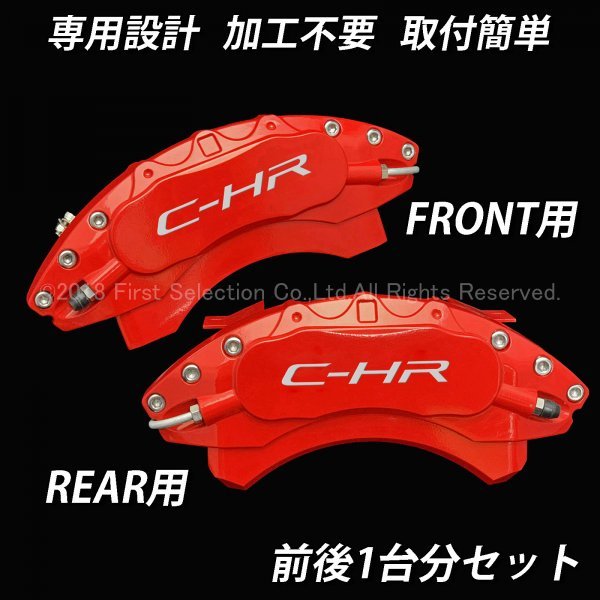 最新商品☆C-HR銀☆C-HR 10系用 高耐久金属製キャリパーカバーセット(赤)/TOYOTA トヨタ C-HR 10C-HR NGX10 NGX50 ZYX10 ZYX11 CHR トヨタ