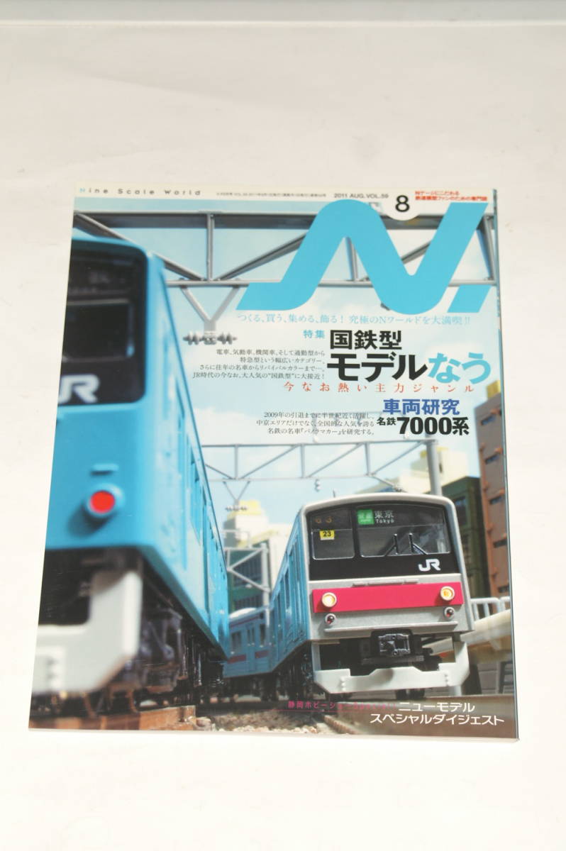 【即決】鉄道模型 2011年8月号 N 【 エヌ 】 特集国鉄型モデルなう 車輛研究名鉄7000系 小田急30000形EXE E491系 αモデル115系 キハ58系 _画像1