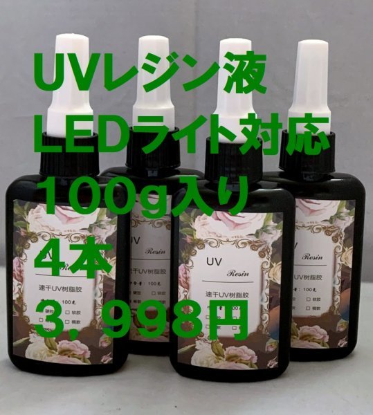 【即決】大容量１００ｇ×４本 速乾性クリスタルUVレジン液ＬＥＤ対応 ハードタイプ【送料無料】_画像1