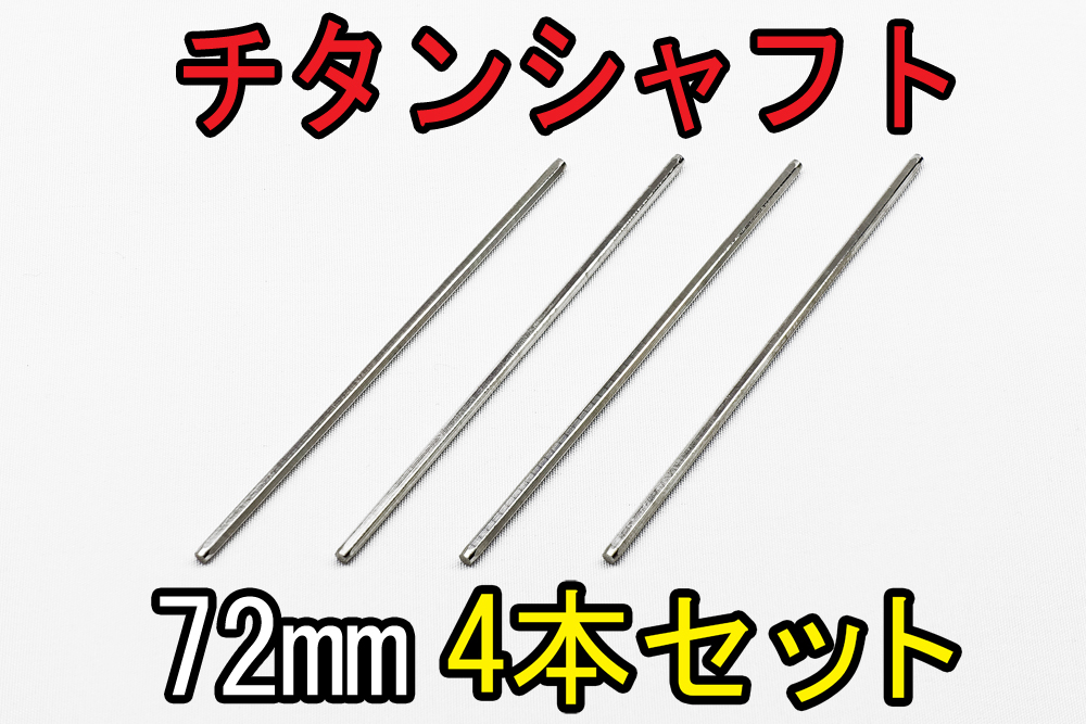 ミニ四駆 チタンシャフト 押せ ミニ四駆 チタンシャフト 押せ