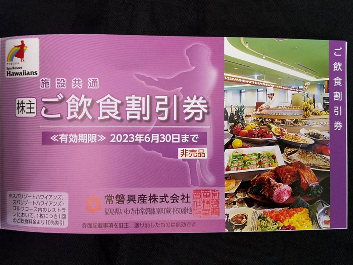 株主優待券　スパリゾートハワイアンズ　常磐興産　最新券　2023年6月30日まで　未使用_画像5
