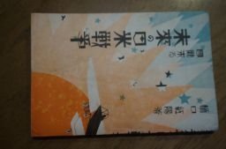 国難来る 未来の日米戦争 昭和4年 - tbss.pk