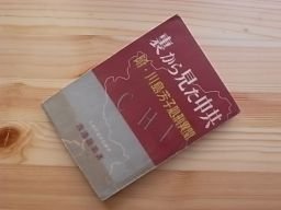 裏から見た中共 裏から見た中共