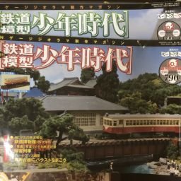 Ｎゲージジオラマ製作マガジン 週刊鉄道模型少年時代 マガジンのみ １