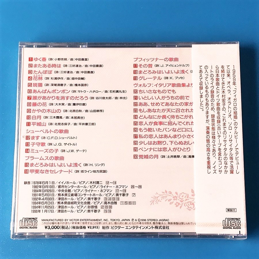 [bbf]/ 未開封品・CD /『花林 / 木村宏子の軌跡 / 楽壇生活37年記念』/ PRCD-5220_画像2