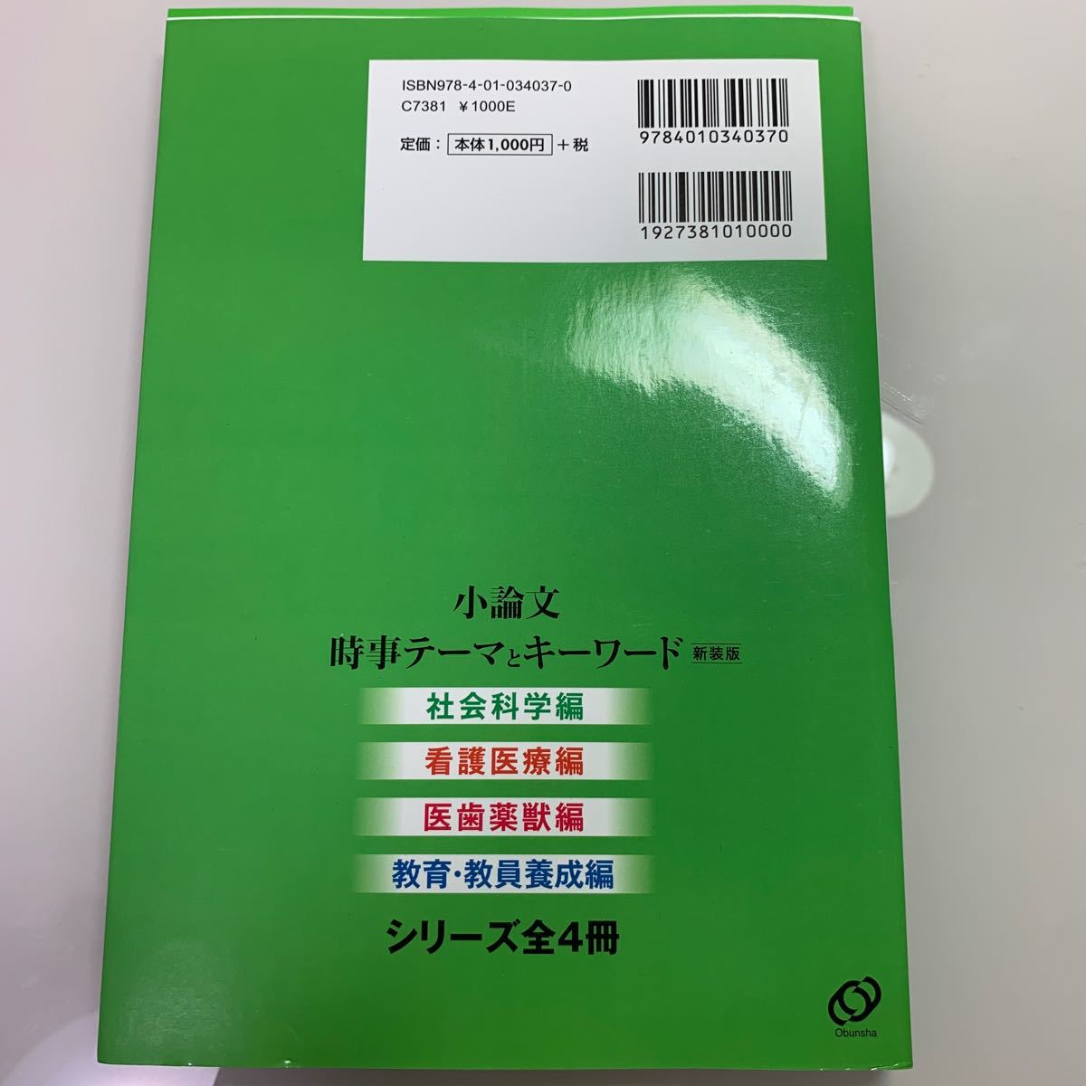 小論文時事テーマとキーワード　社会科学編　新装版 相澤理／著