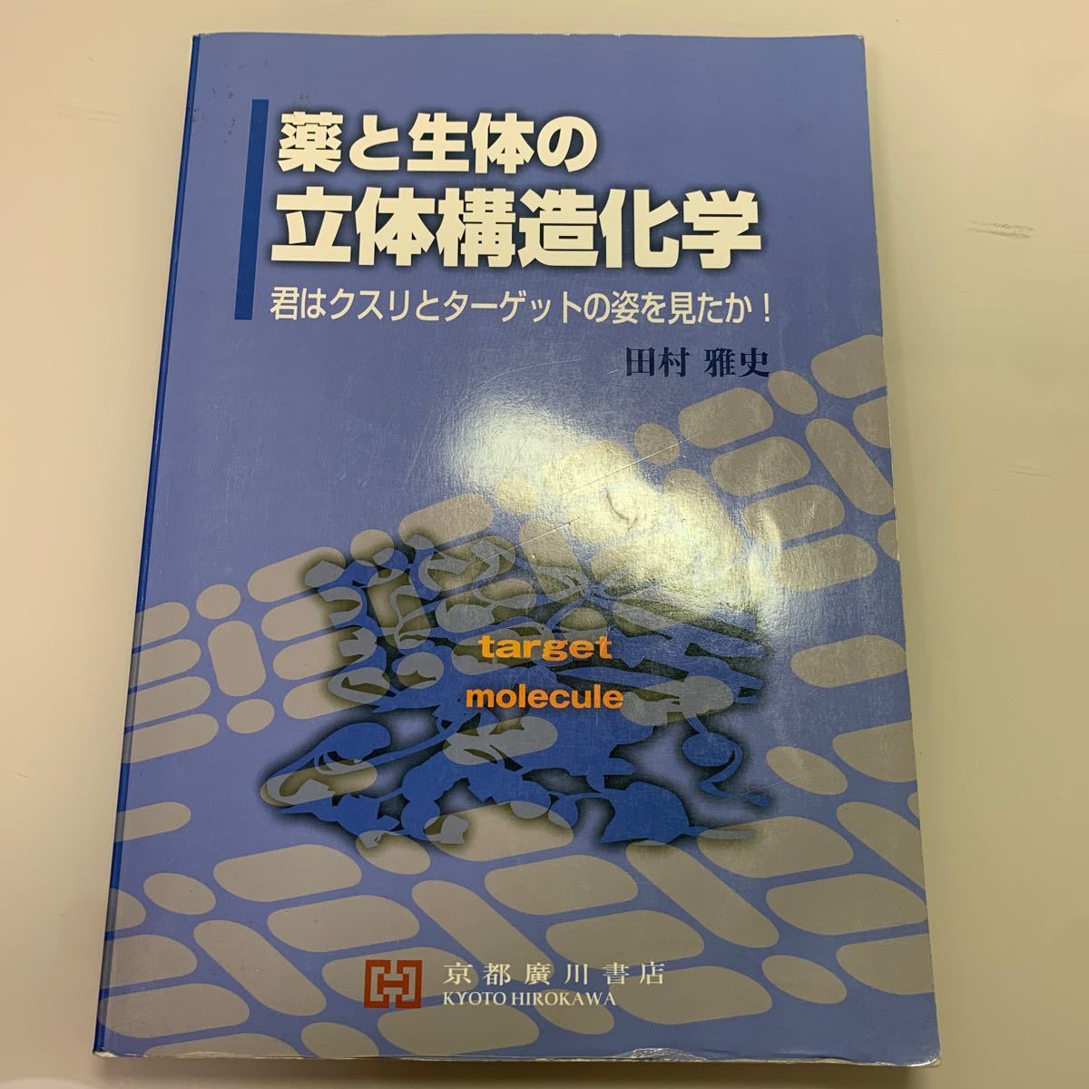 薬と生体の立体構造化学 君はクスリとターゲットの姿を見たか！ ／田村雅史 (著者)