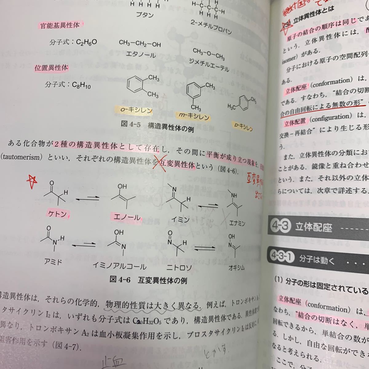 薬と生体の立体構造化学 君はクスリとターゲットの姿を見たか！ ／田村雅史 (著者)