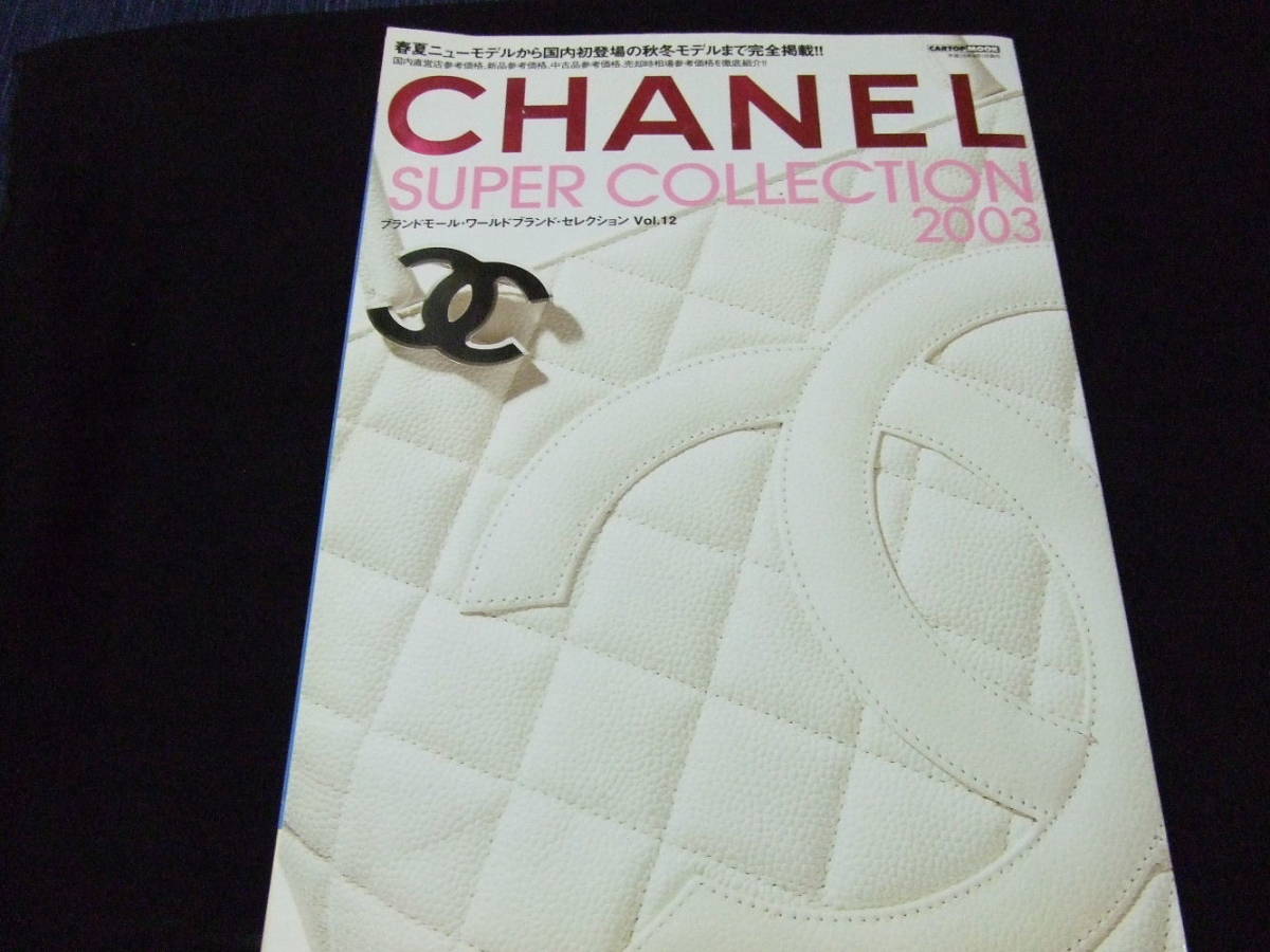 シャネル スーパーコレクション 2003 図鑑 CHANEL Super Collection
