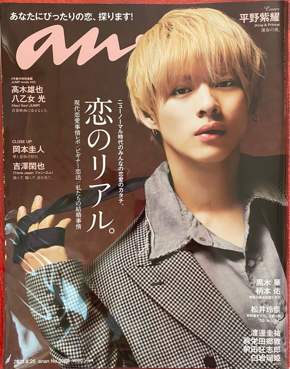 本物品質の KingPrince 平野紫耀 くん 雑誌4冊セット まとめ売り