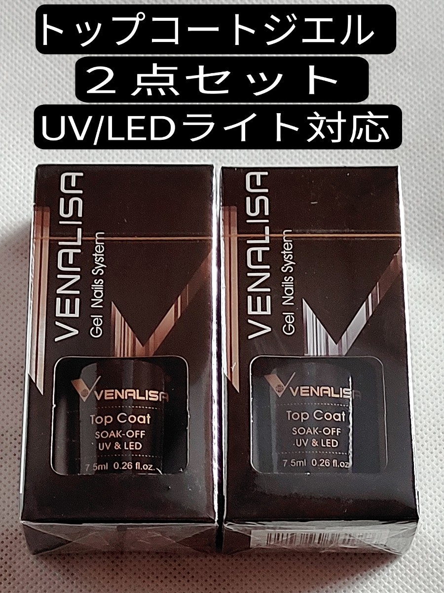 VENALIZA　トップコートジェル  　拭き取り不要　ノンワイプ　内容量7.5ml 　2点セット