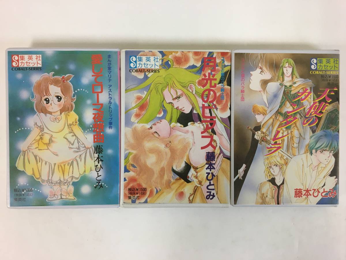 ヤフオク! - □□J575 集英社カセット 藤本ひとみ 天使のカンタレラ...