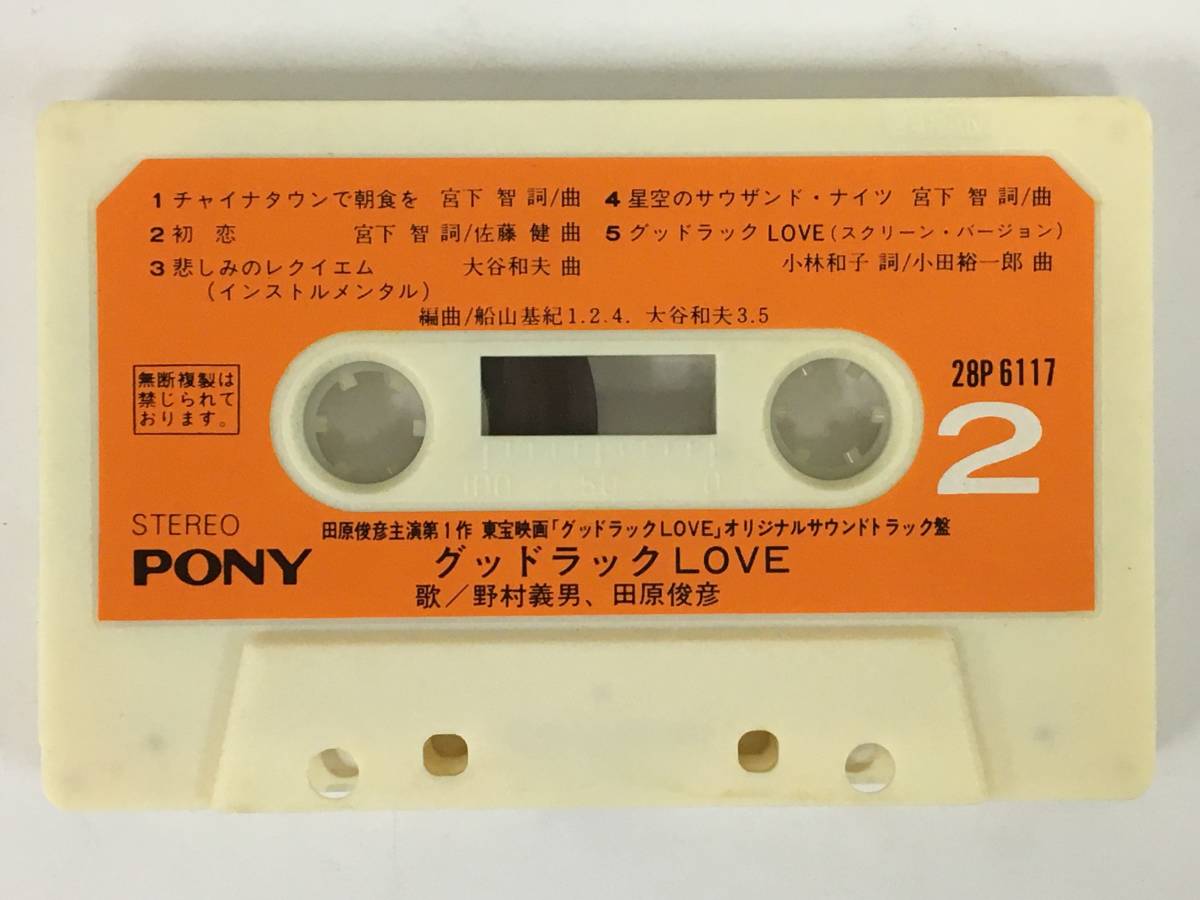 ■□I737 田原俊彦 グッドラックLOVE オリジナル・サウンドトラック カセットテープ□■の画像7